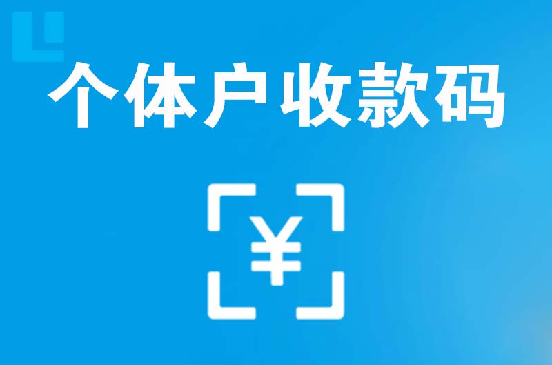 平山拉卡拉个体户收款码